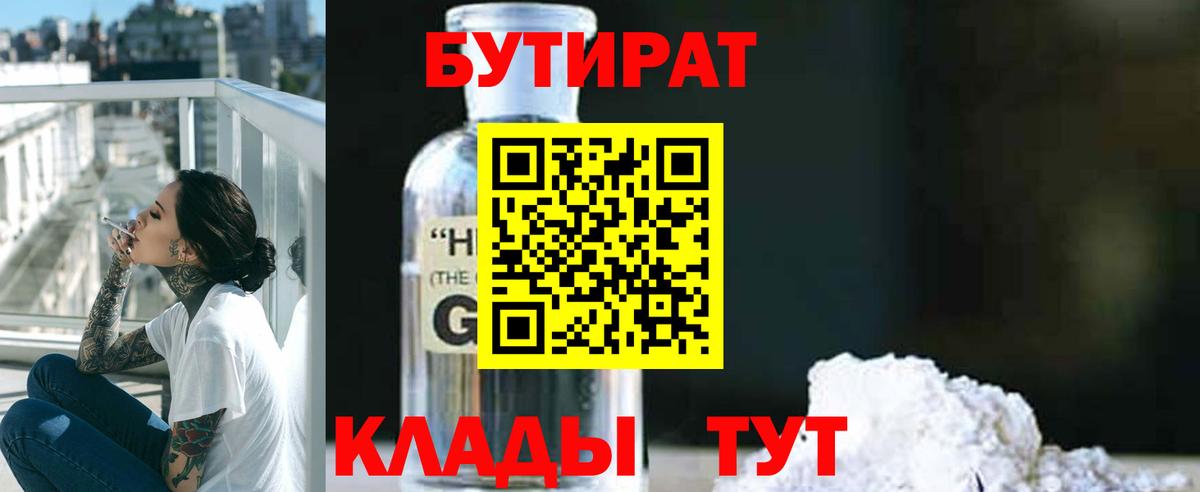 Бутират BDO 33%  Вход с VPN  Котовск 
